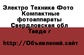 Электро-Техника Фото - Компактные фотоаппараты. Свердловская обл.,Тавда г.